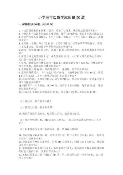 小学三年级数学应用题50道及答案【名师系列】.docx