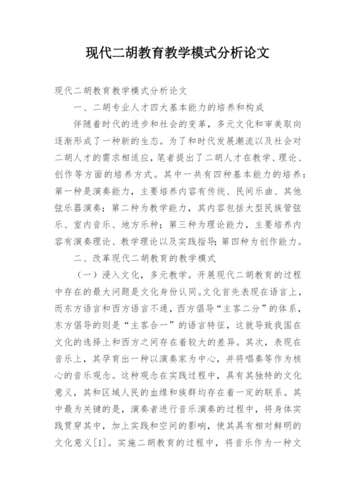 现代二胡教育教学模式分析论文.docx