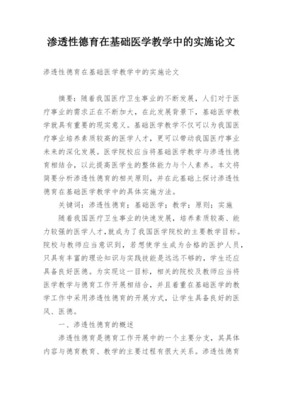 渗透性德育在基础医学教学中的实施论文.docx