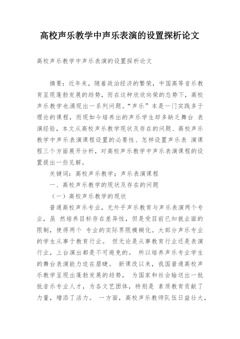 高校声乐教学中声乐表演的设置探析论文.docx