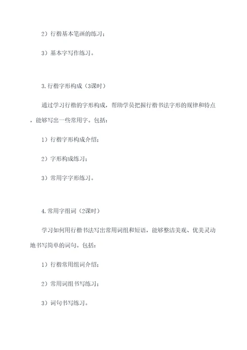行楷书法授课方案模板