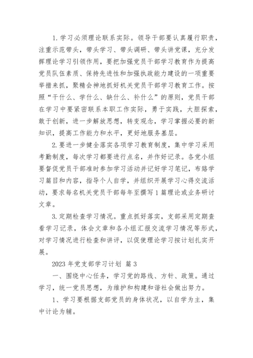2023年党支部学习计划.docx