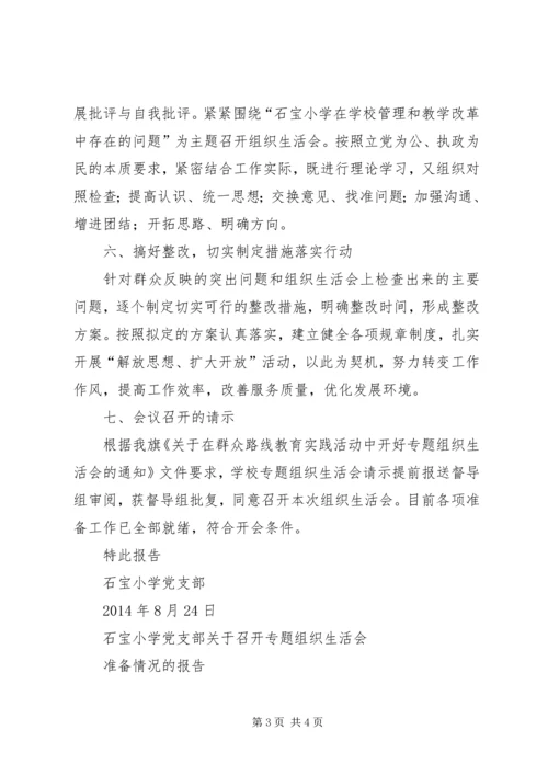 石宝小学党支部关于召开专题组织生活会准备情况的报告.docx