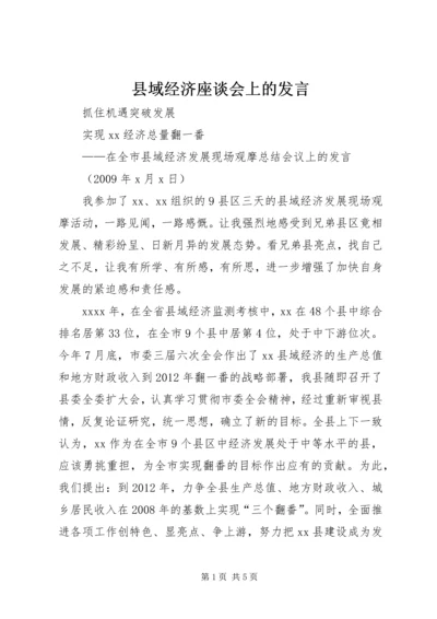 县域经济座谈会上的发言.docx