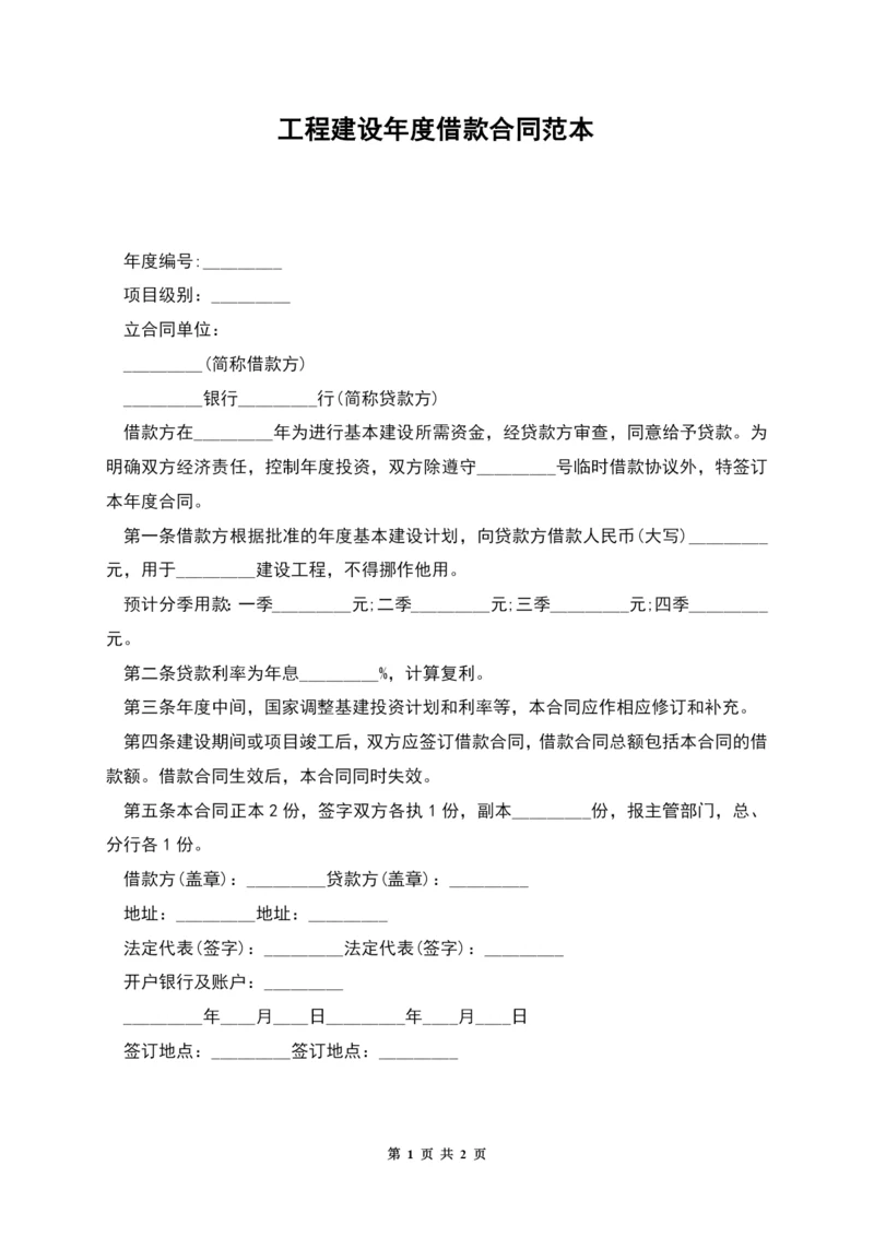 工程建设年度借款合同范本.docx