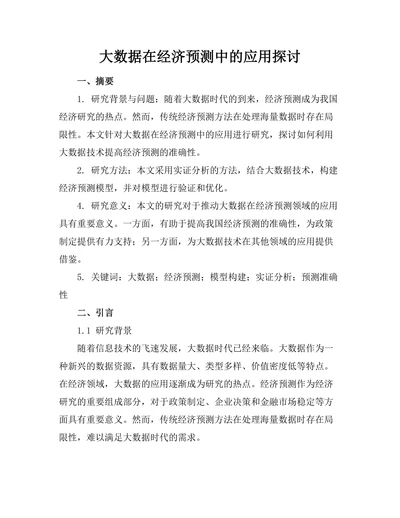 大数据在经济预测中的应用探讨