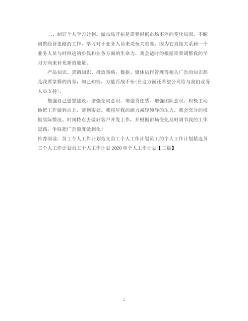 精编之员工个人工作计划范文2.docx