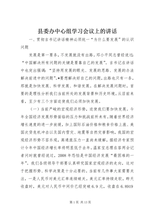 县委办中心组学习会议上的讲话.docx