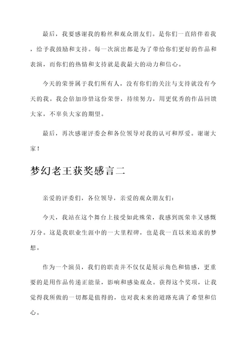 梦幻老王获奖感言