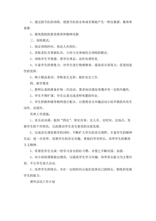 课外活动工作计划.docx