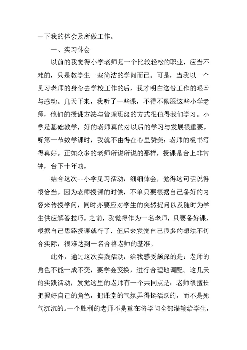 优秀小学教师实习总结5篇