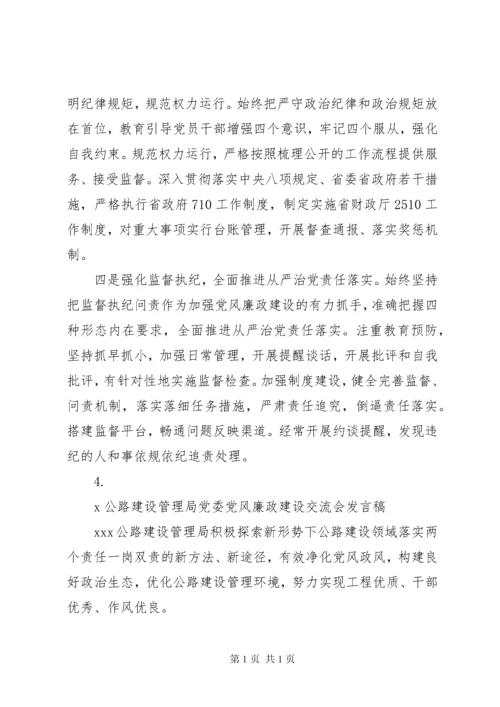 关于党风廉政建设交流发言稿范文【4篇】.docx