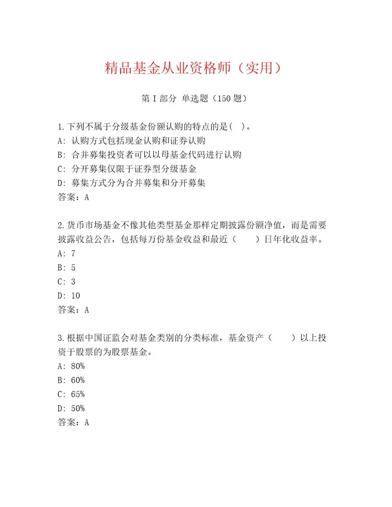优选基金从业资格师精品题库（综合卷）