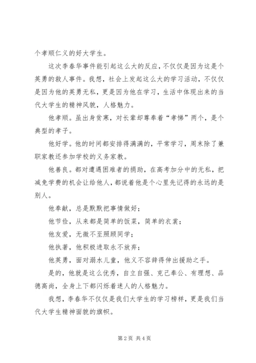 学习李春华的感想心得 (7).docx