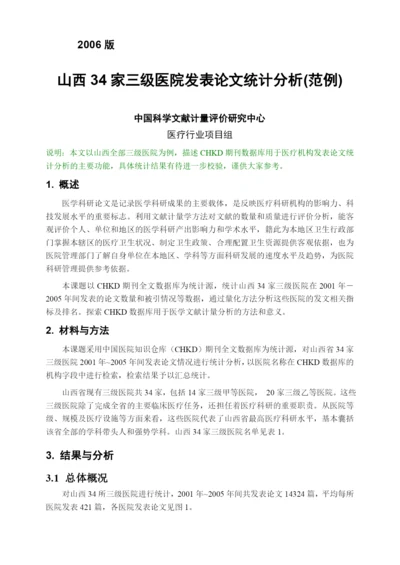 山西家三级医院发表论文统计分析范例.docx