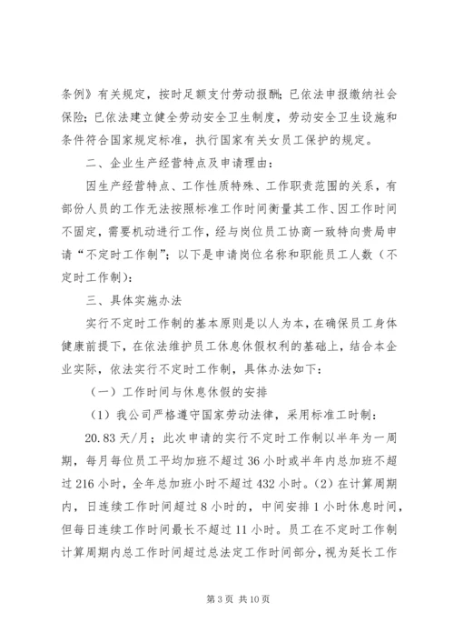 关于不定时工作制的相关规定及如何申请不定时工作制.docx