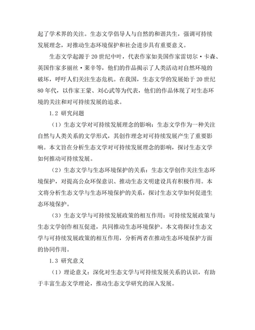 生态文学与可持续发展的关系探讨