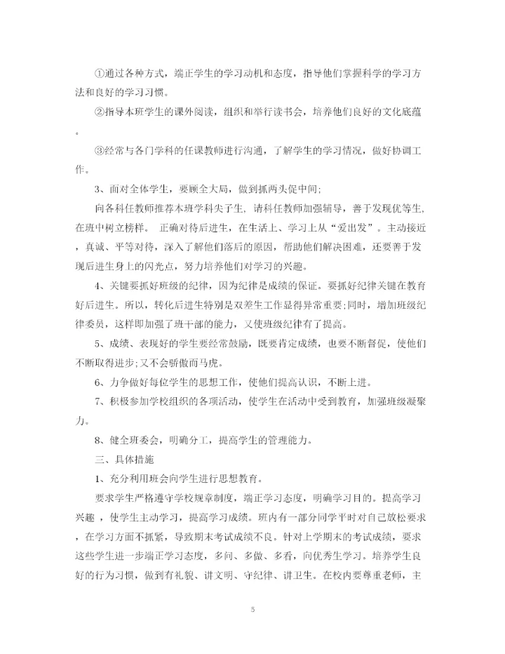 精编之四年级上册班主任工作计划范文.docx