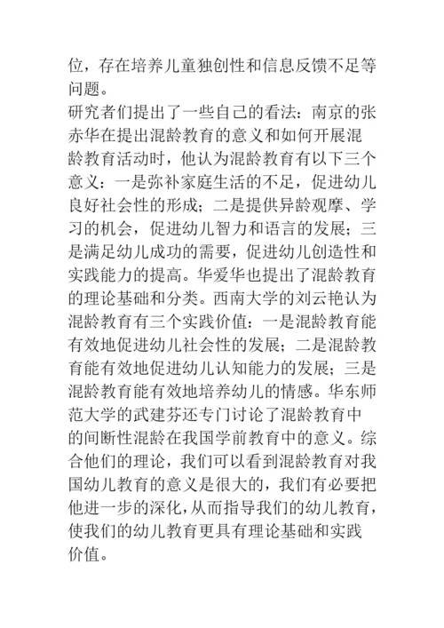 混龄教育对我国幼儿教育的意义.docx