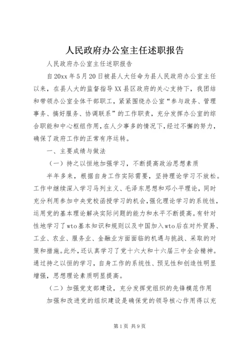 人民政府办公室主任述职报告.docx