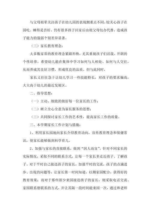 有关家长工作计划模板八篇.docx
