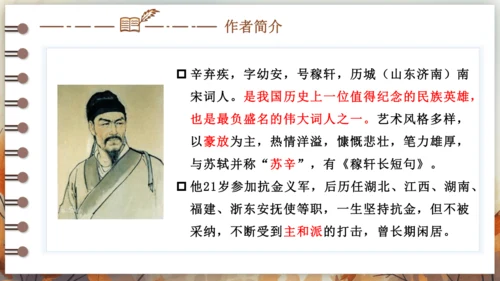 12 词四首——破阵子·为陈同甫赋壮词以寄之 课件(共26张PPT) 2024-2025学年语文部编