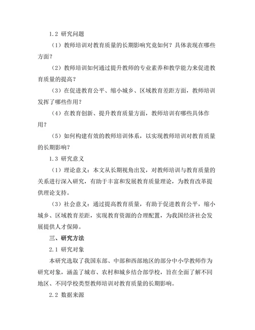 教师培训对教育质量的长期影响研究