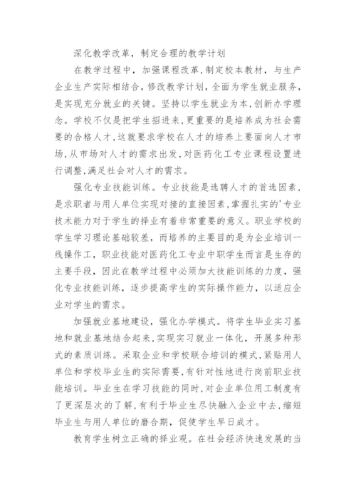 医药化工专业中职学生就业主要途径探讨的论文.docx