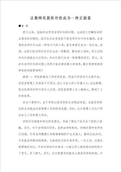 让教师发展性评价成为一种正能量