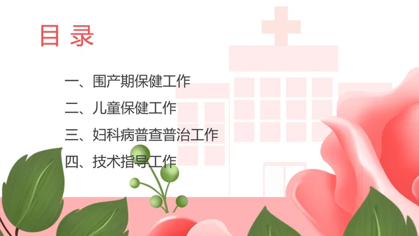 粉色扁平风妇幼保健处工作总结PPT模板