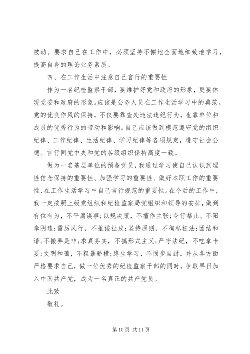 第一篇：银行工作人员入党的思想汇报格式.docx