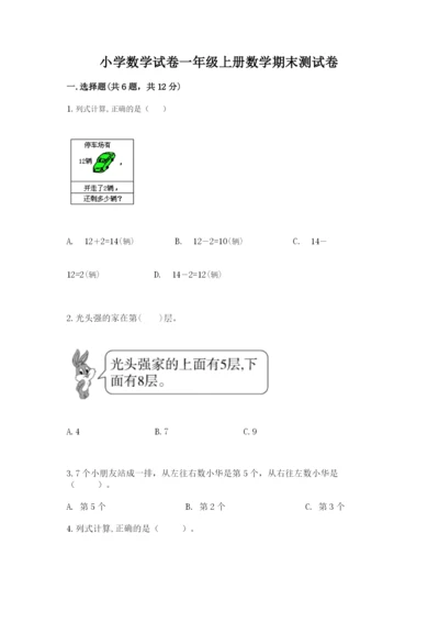 小学数学试卷一年级上册数学期末测试卷附答案（精练）.docx