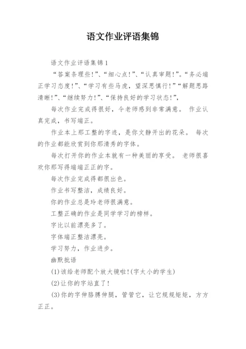 语文作业评语集锦.docx