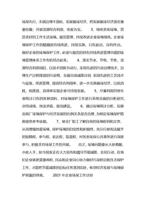 2021年企业环保工作计划(1)