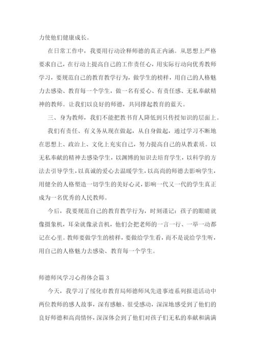 师德师风学习心得体会(精选10篇).docx
