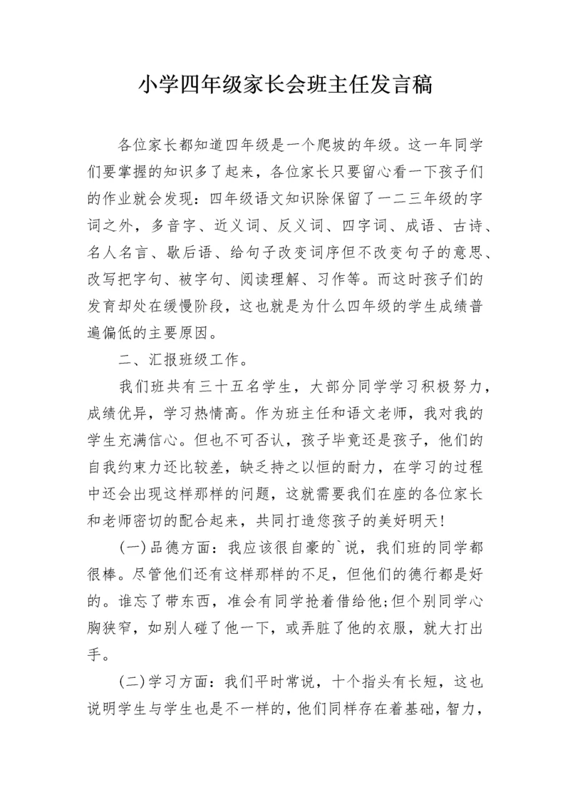 小学四年级家长会班主任发言稿.docx