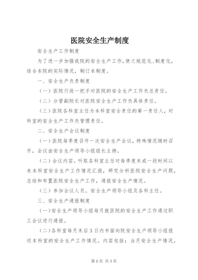 医院安全生产制度 (3).docx