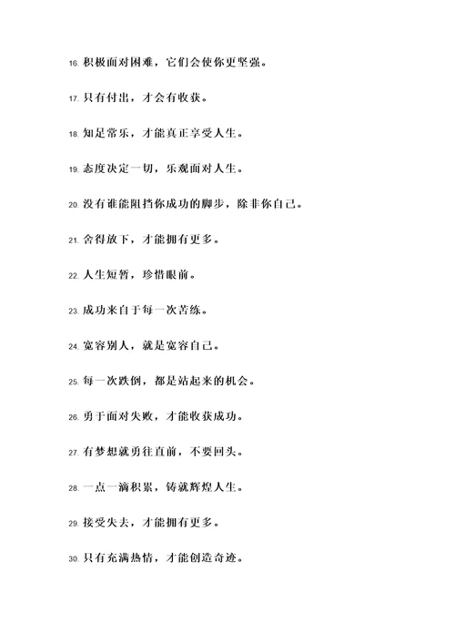 人生格言正能量名言警句