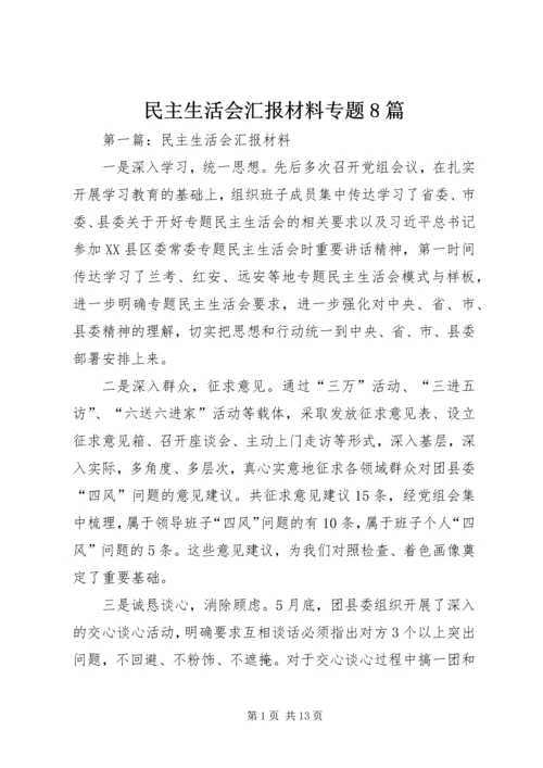 民主生活会汇报材料专题8篇.docx