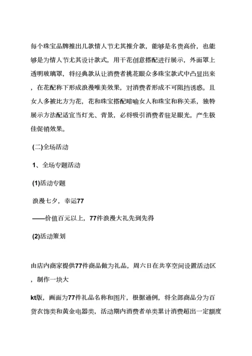 珠宝店七夕情人节活动专项方案.docx