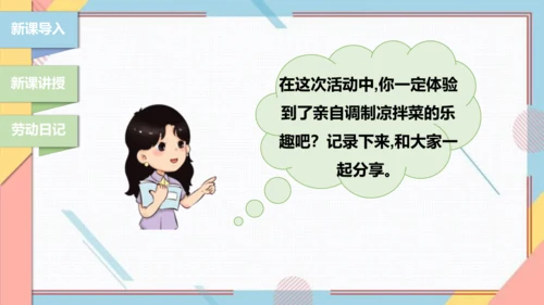 【北师大版】二年级《劳动实践指导手册》第3课《美味凉菜我调制》课件