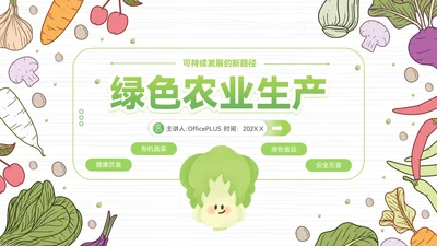 绿色卡通插画风农业生产PPT模板