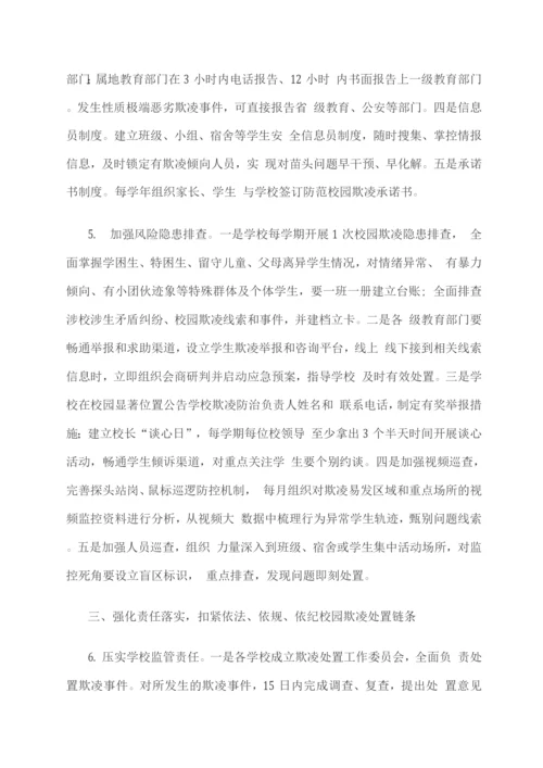 关于加强校园欺凌防治工作的若干措施.docx