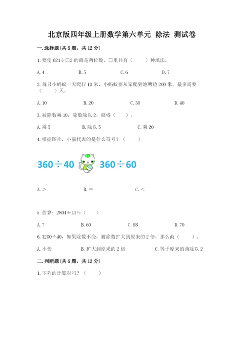 北京版四年级上册数学第六单元 除法 测试卷精品（各地真题）.docx