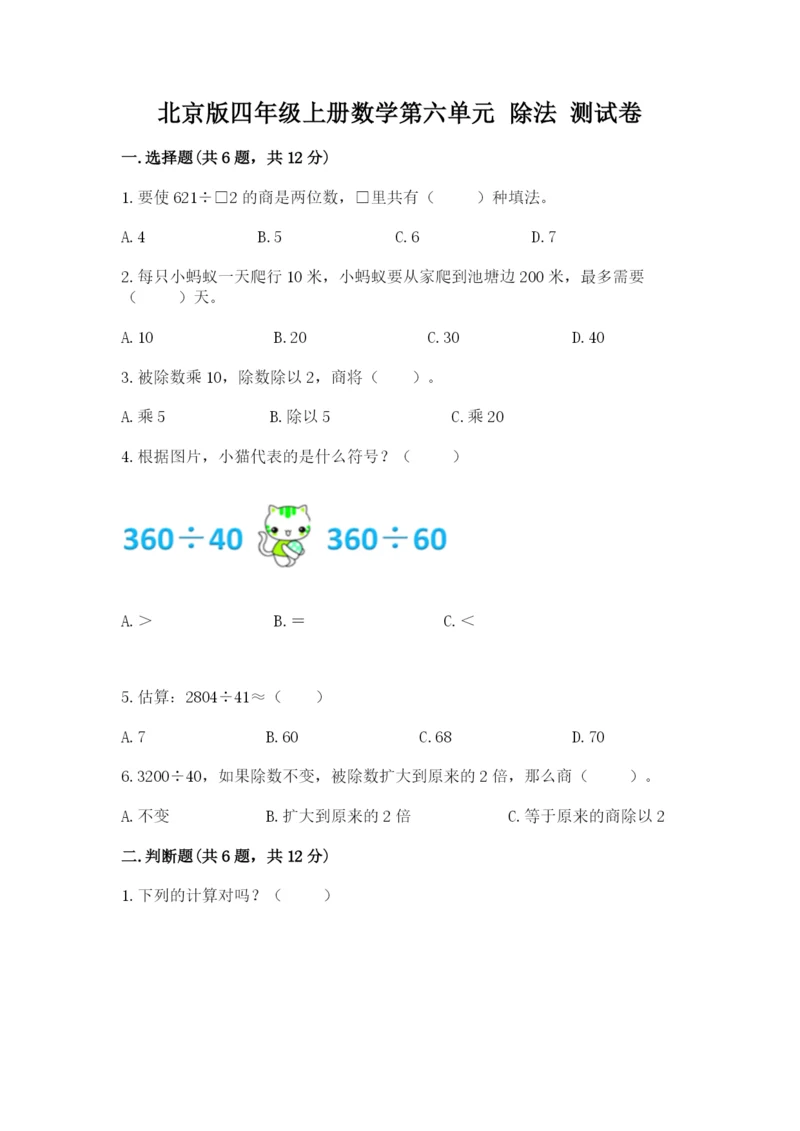 北京版四年级上册数学第六单元 除法 测试卷精品（各地真题）.docx