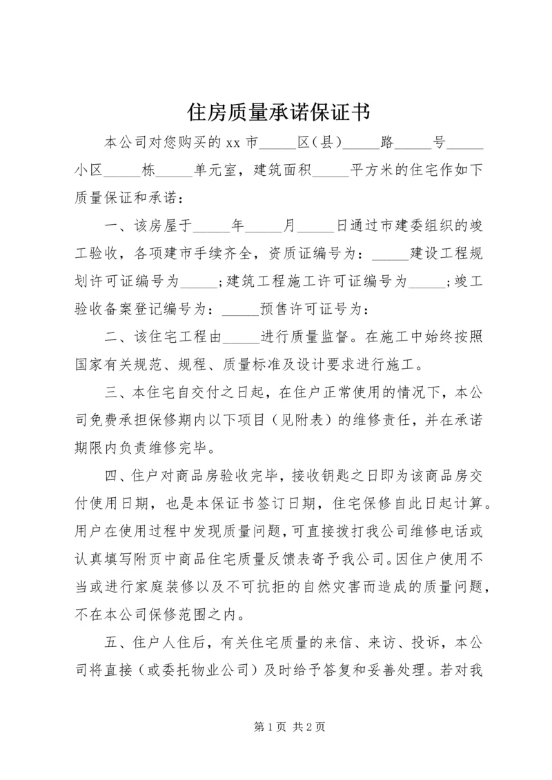 住房质量承诺保证书 (2).docx