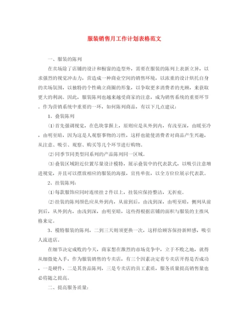 精编之服装销售月工作计划表格范文.docx