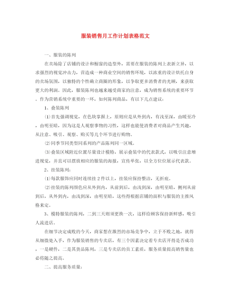 精编之服装销售月工作计划表格范文.docx
