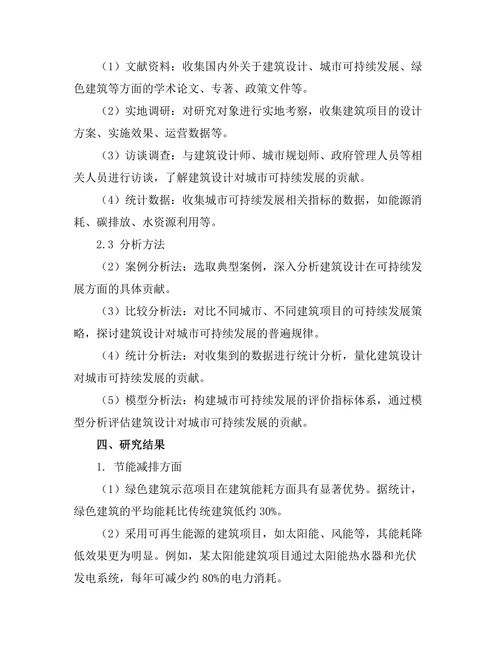 建筑设计对城市可持续发展的贡献研究