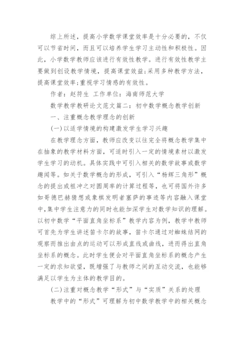 数学教学教研论文范文3篇.docx